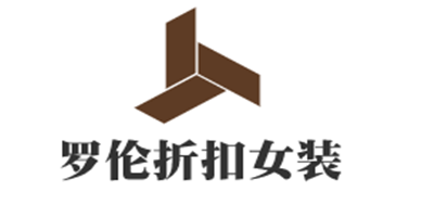 羅倫折扣女裝加盟