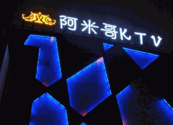 阿米哥ktv加盟