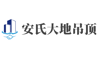 安氏大地吊頂加盟