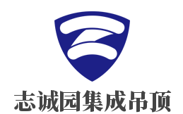 志誠園集成吊頂加盟