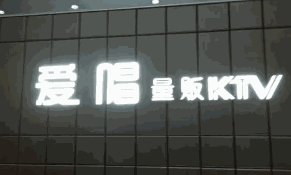 愛唱ktv加盟