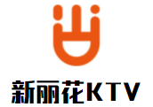 新麗花KTV加盟