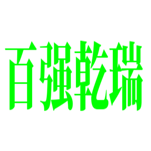 百強乾瑞床上用品加盟
