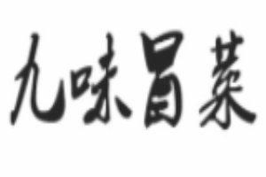 久味冒菜加盟