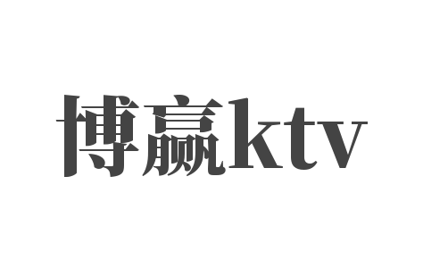博贏ktv加盟