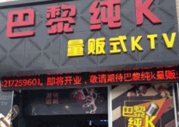 巴黎純K量販?zhǔn)終TV加盟