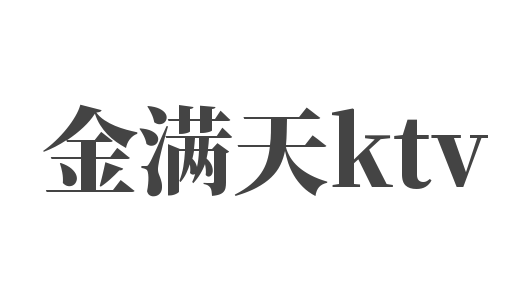 金滿天ktv加盟