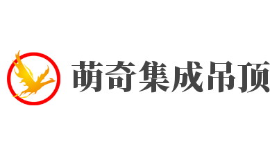 萌奇集成吊頂加盟