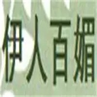 伊人百媚絲綢加盟