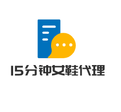15分鐘女鞋代理加盟