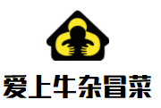 愛上牛雜冒菜加盟
