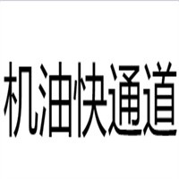 機(jī)油快通道全國(guó)換鎖換油中心加盟