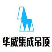 華威集成吊頂加盟
