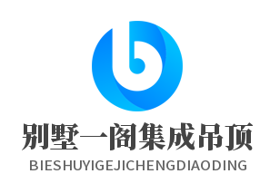 別墅一閣集成吊頂加盟