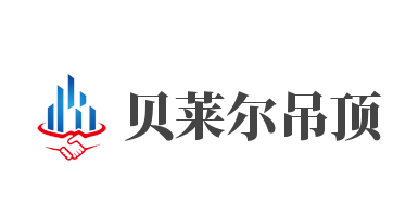 貝萊爾吊頂加盟