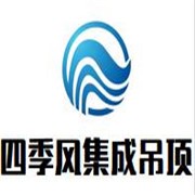 四季風(fēng)集成吊頂加盟