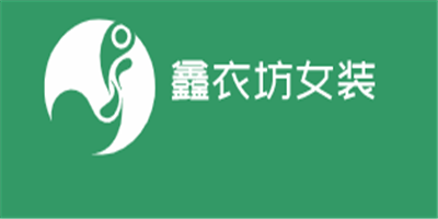 鑫衣坊女裝加盟