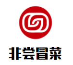 非嘗冒菜加盟