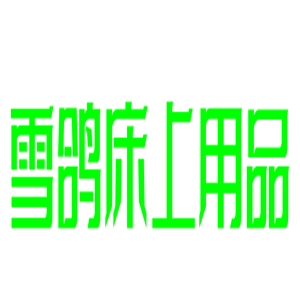 雪鴿床上用品加盟