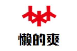 懶的爽冒菜加盟