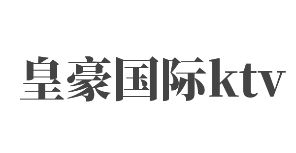 皇豪國(guó)際ktv加盟