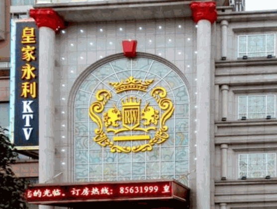 皇家永利ktv加盟