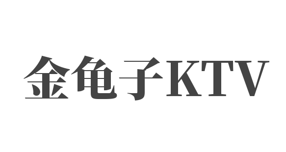 金龜子KTV加盟