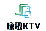 詠歌KTV加盟