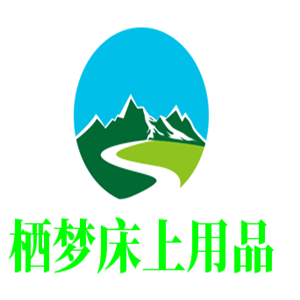 棲夢(mèng)床上用品加盟