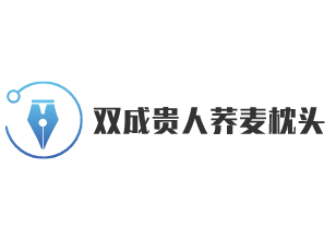 雙成貴人蕎麥殼枕頭加盟