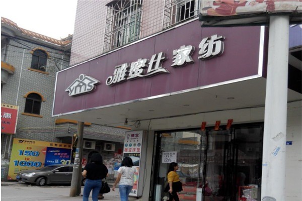 雅蜜仕家紡加盟