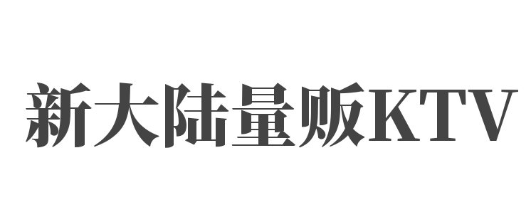 新大陸量販KTV加盟