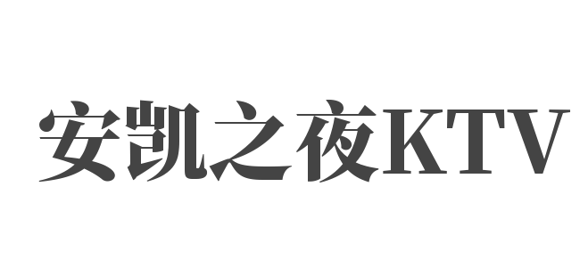 安凱之夜KTV加盟