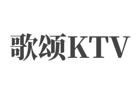 歌頌KTV加盟