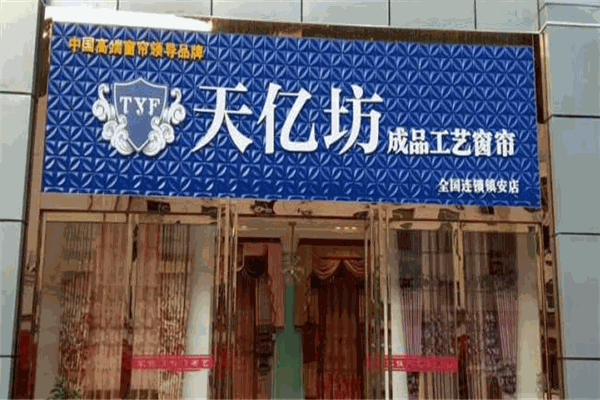 天億坊窗簾加盟