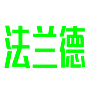 法蘭德床上用品加盟