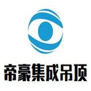 帝豪集成吊頂加盟