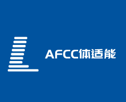 AFCC體適能加盟