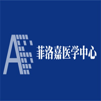 菲洛嘉醫(yī)學(xué)中心加盟