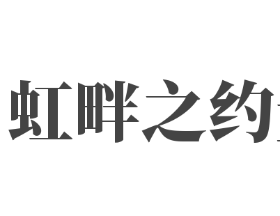 虹畔之約量販?zhǔn)終TV加盟