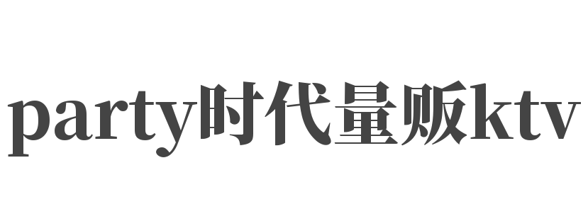 party時(shí)代量販ktv加盟