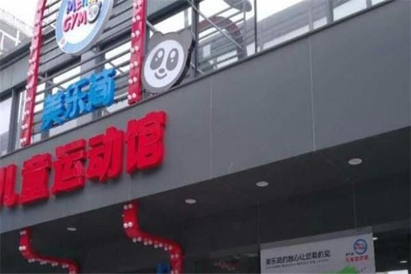 美樂簡(jiǎn)兒童運(yùn)動(dòng)館加盟