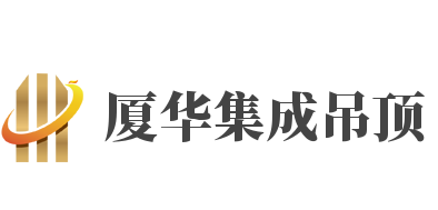 廈華集成吊頂加盟