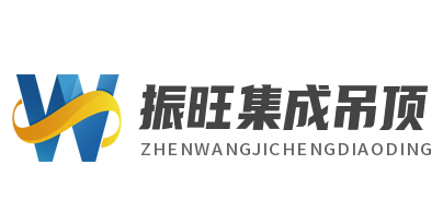 振旺集成吊頂加盟