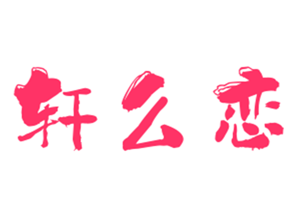 軒之戀床上用品加盟
