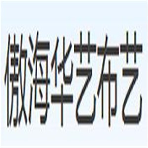 傲海華藝布藝加盟
