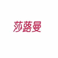 莎蕗曼家紡加盟