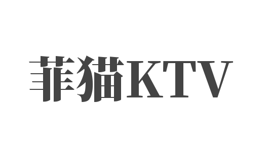 菲貓KTV加盟