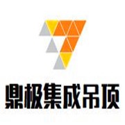 鼎極集成吊頂加盟