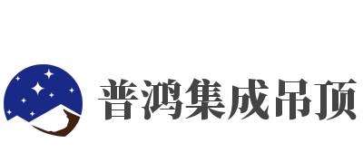 普鴻集成吊頂加盟